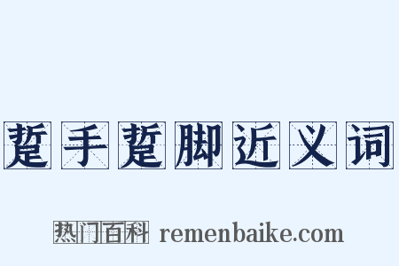 踅手踅脚近义词是什么意思的图片